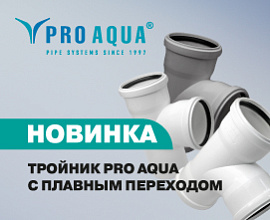 Новинка PRO AQUA: тройник с плавным переходом для систем водоснабжения PRO AQUA